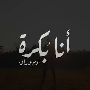 آدم وراق أنا بُكرة